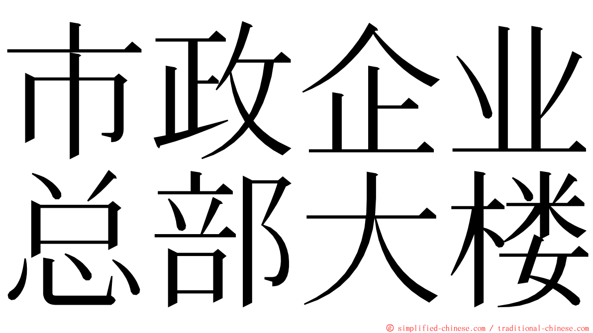 市政企业总部大楼 ming font