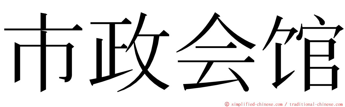 市政会馆 ming font