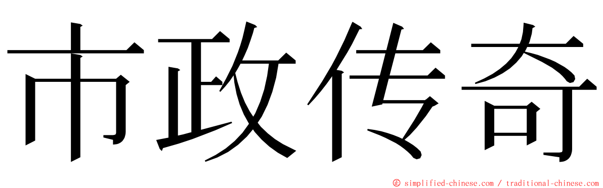 市政传奇 ming font