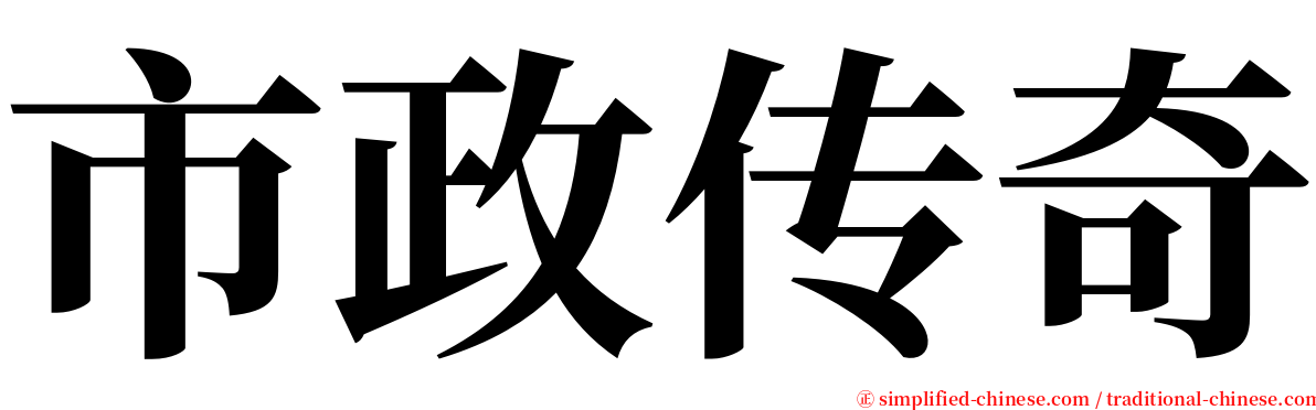 市政传奇 serif font