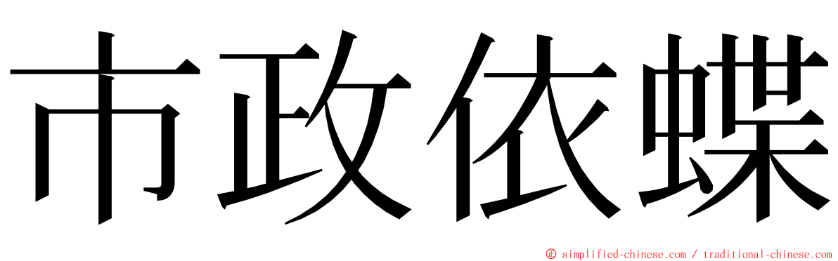 市政依蝶 ming font