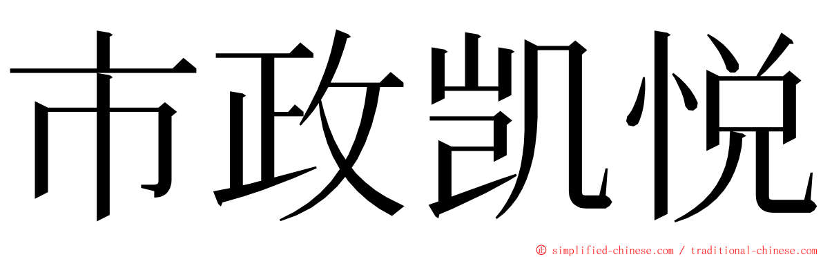 市政凯悦 ming font