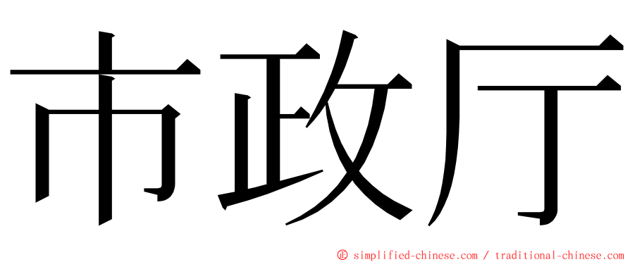 市政厅 ming font