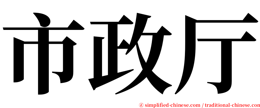 市政厅 serif font