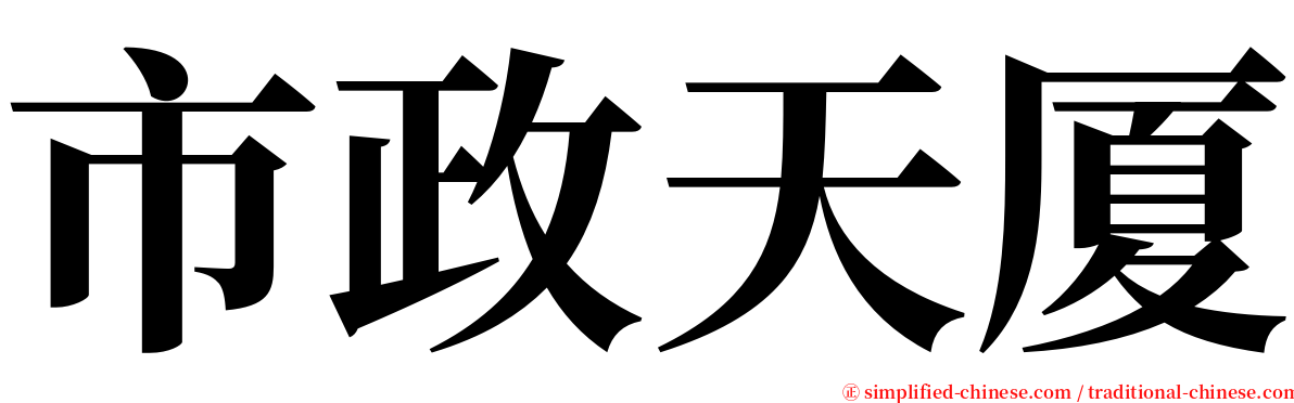 市政天厦 serif font