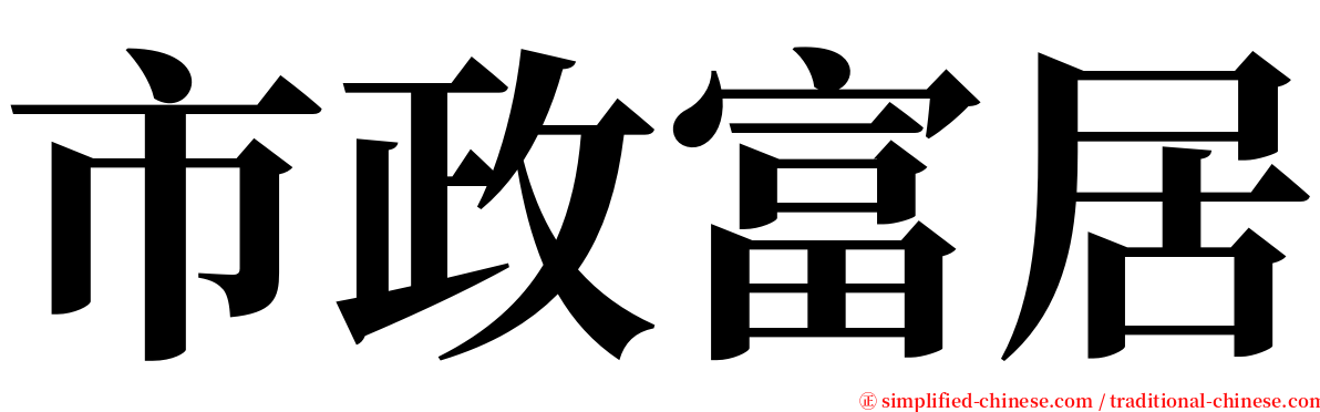 市政富居 serif font