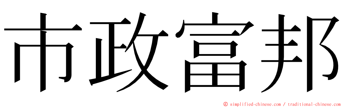 市政富邦 ming font