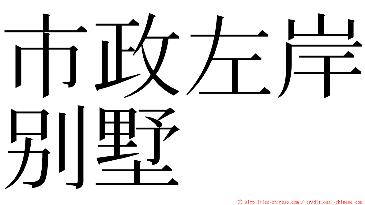 市政左岸别墅 ming font