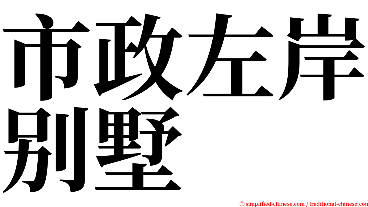 市政左岸别墅 serif font