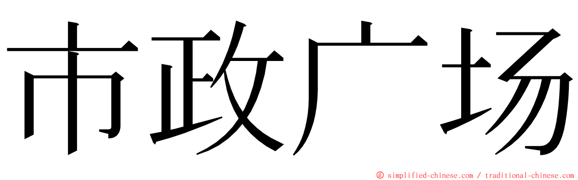 市政广场 ming font