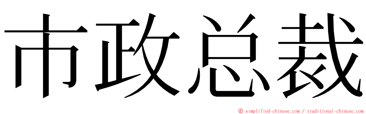 市政总裁 ming font