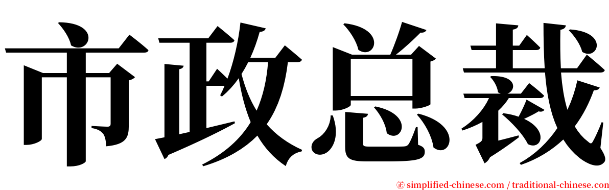 市政总裁 serif font