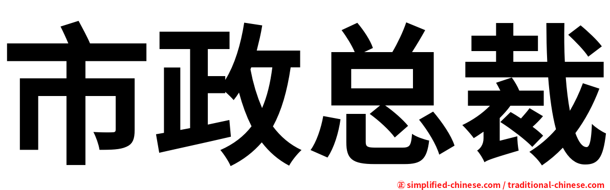 市政总裁