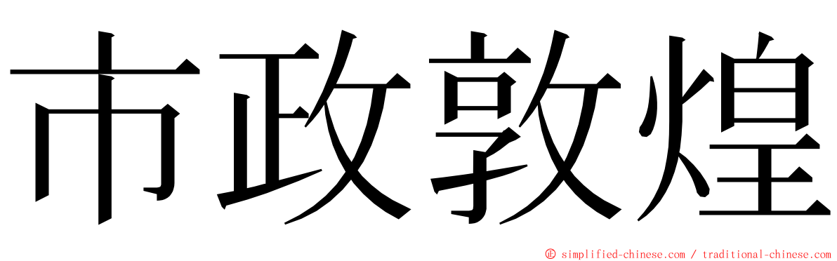 市政敦煌 ming font