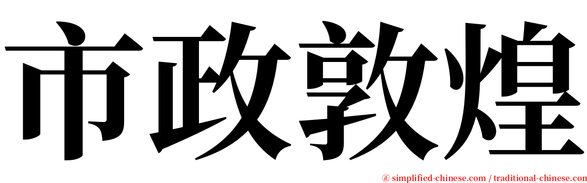 市政敦煌 serif font