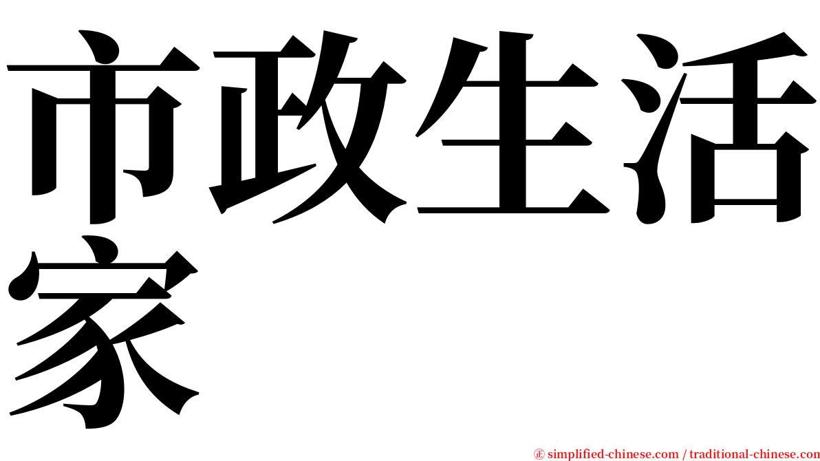 市政生活家 serif font