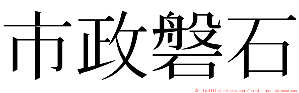 市政磐石 ming font