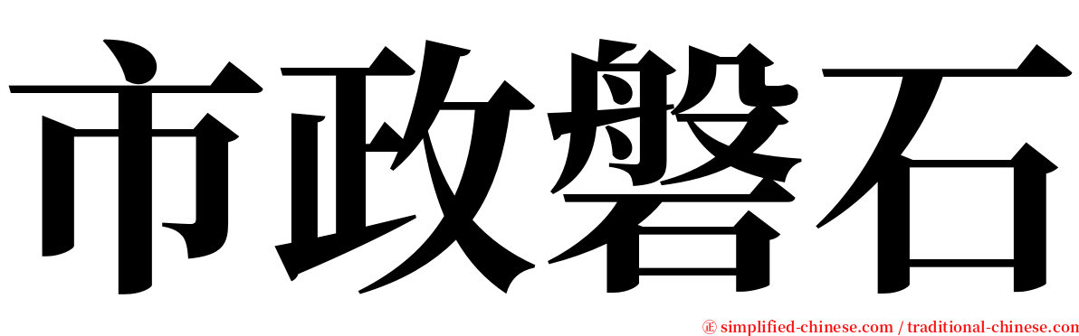 市政磐石 serif font