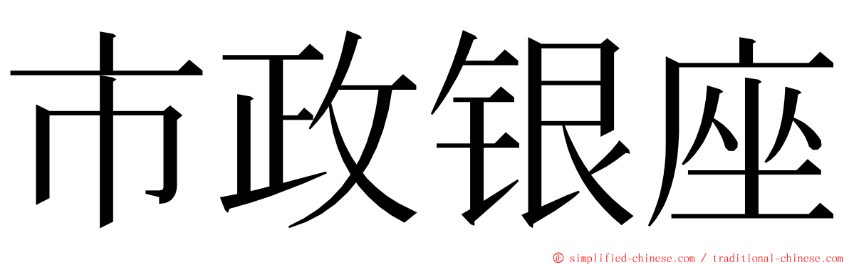 市政银座 ming font