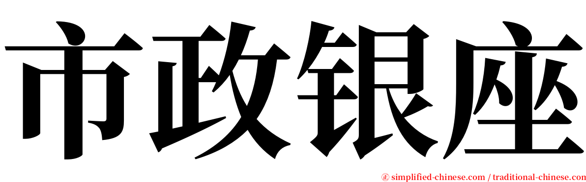 市政银座 serif font