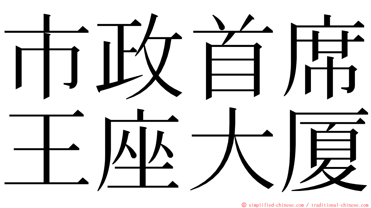 市政首席王座大厦 ming font