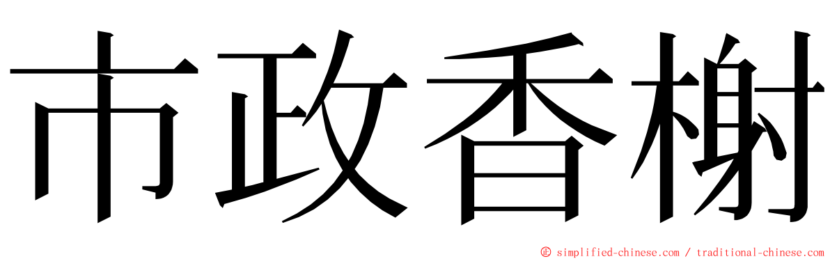 市政香榭 ming font