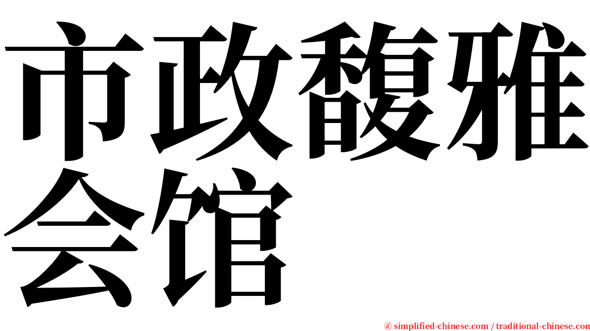 市政馥雅会馆 serif font