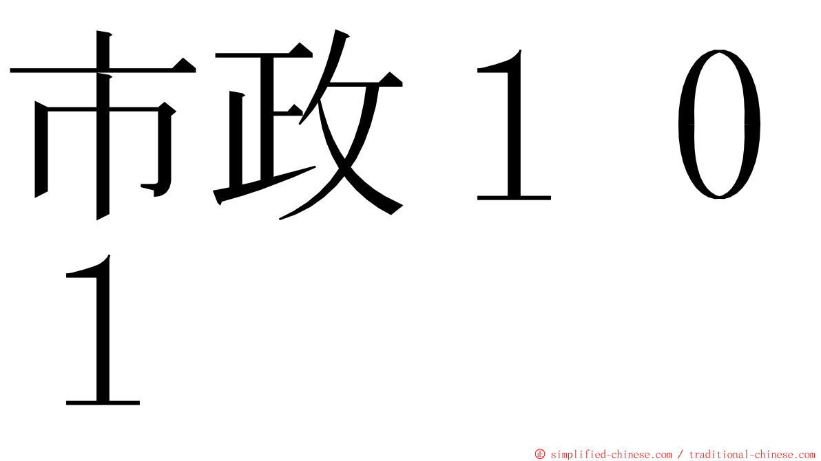 市政１０１ ming font