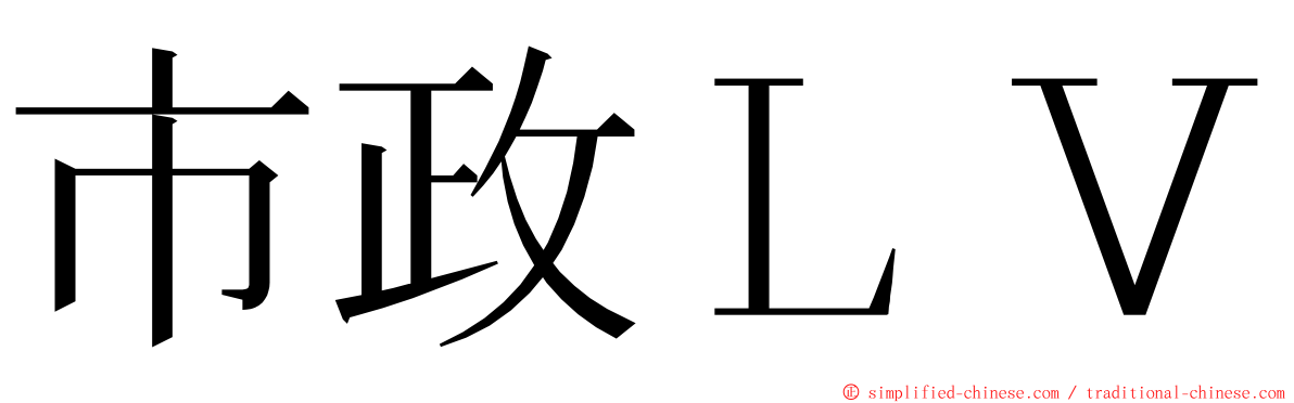 市政ＬＶ ming font