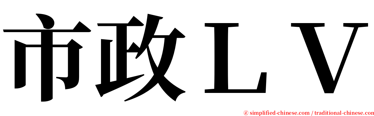 市政ＬＶ serif font