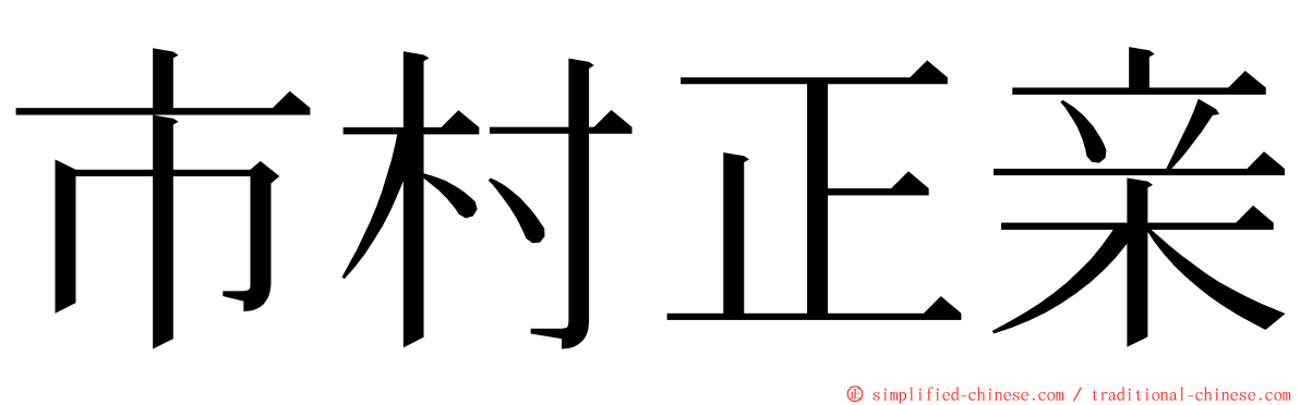 市村正亲 ming font