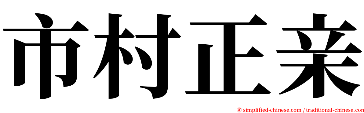 市村正亲 serif font