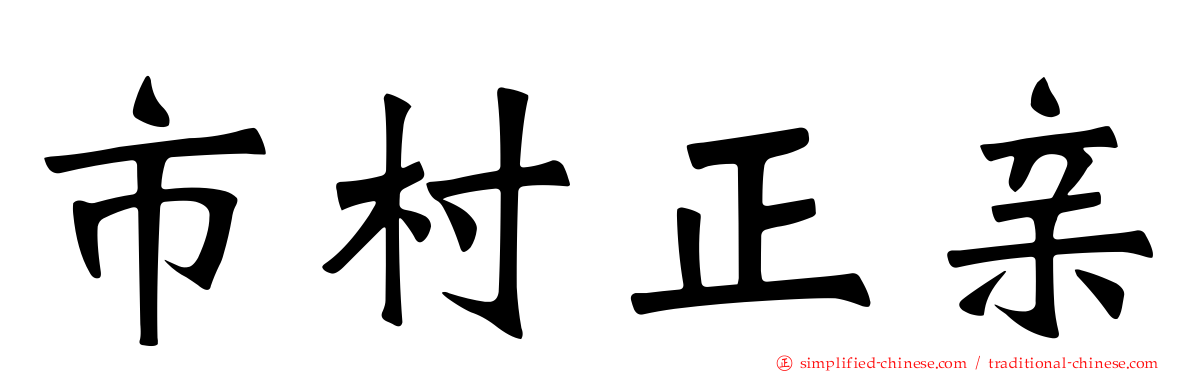 市村正亲