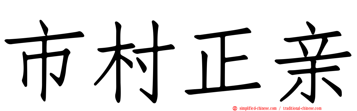 市村正亲