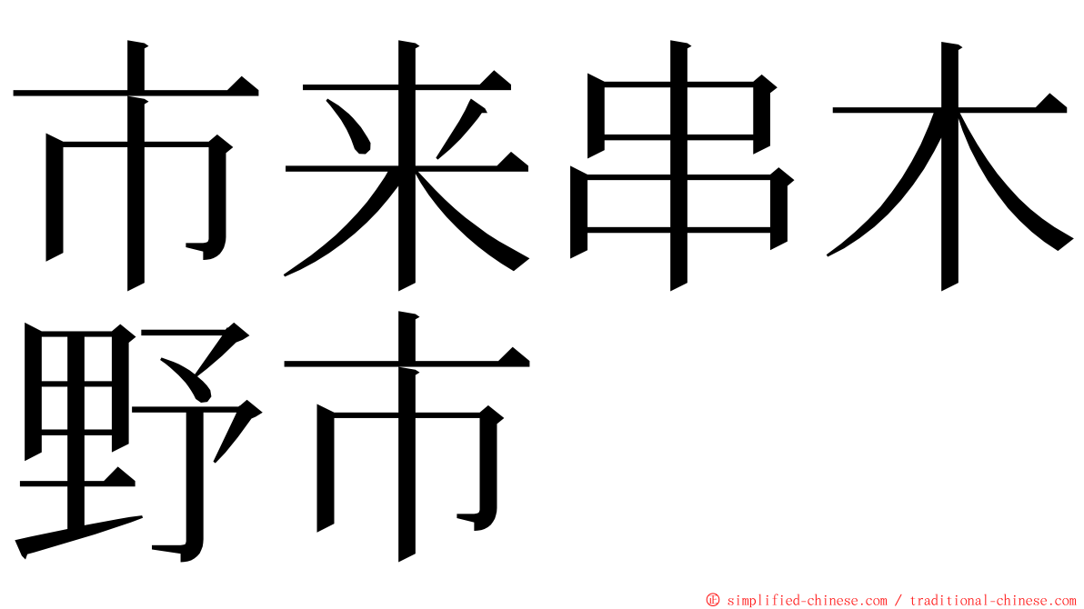 市来串木野市 ming font