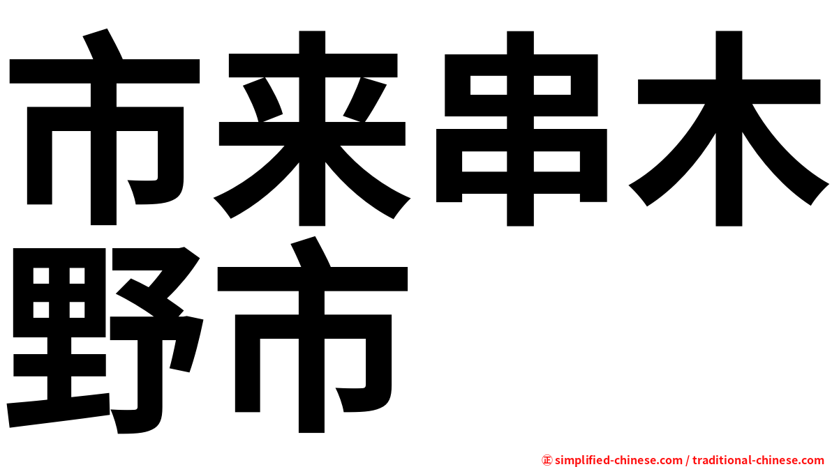 市来串木野市