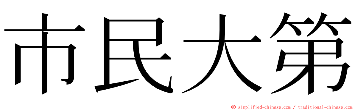 市民大第 ming font