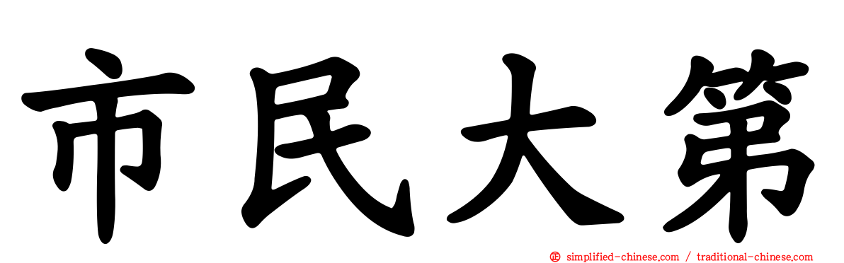 市民大第