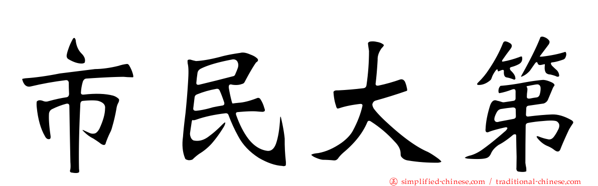 市民大第