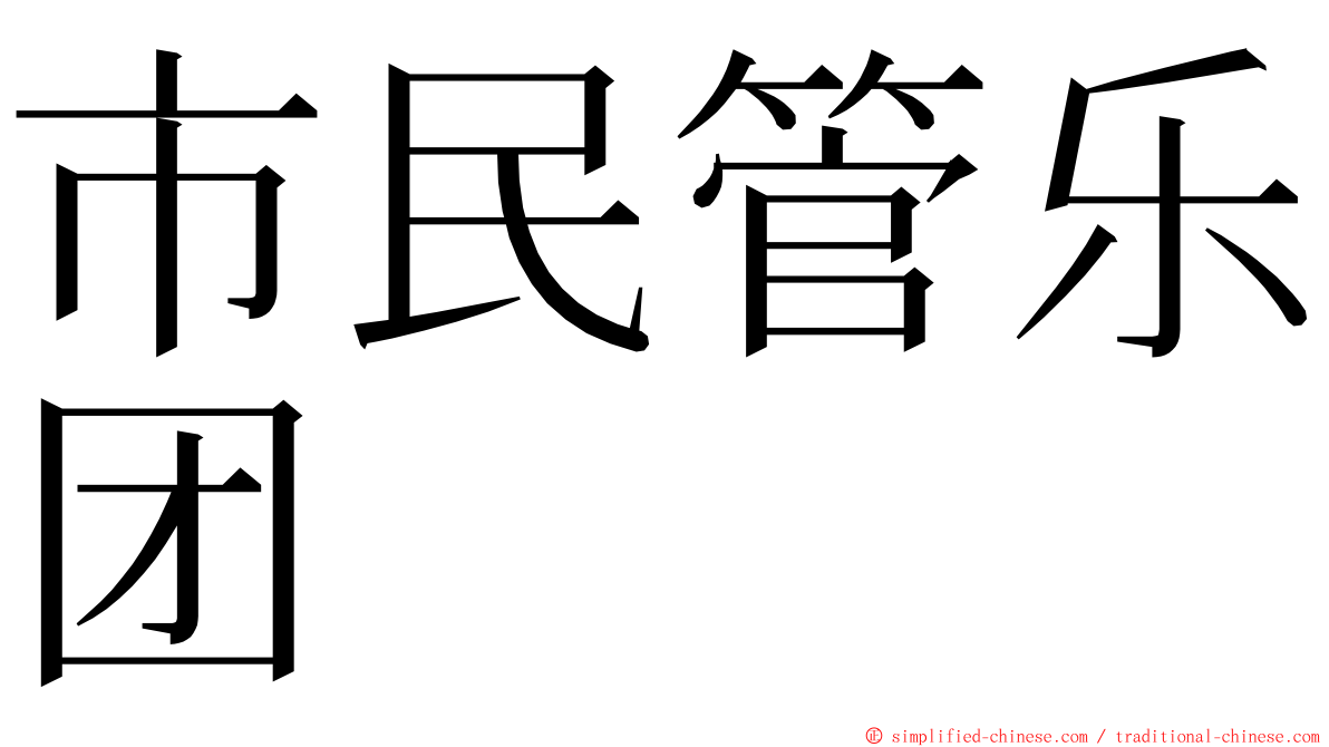 市民管乐团 ming font