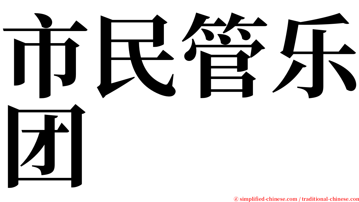 市民管乐团 serif font