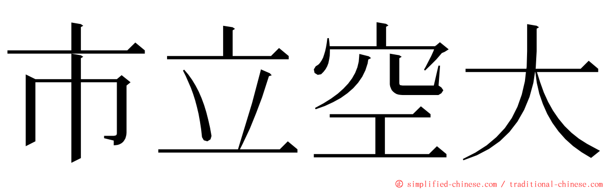 市立空大 ming font