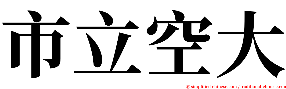 市立空大 serif font