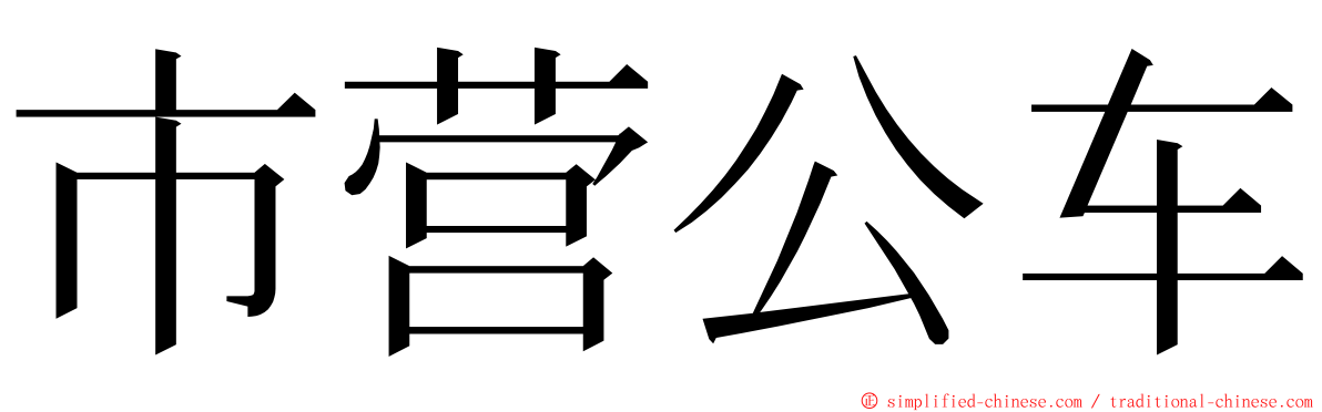 市营公车 ming font