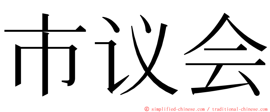 市议会 ming font