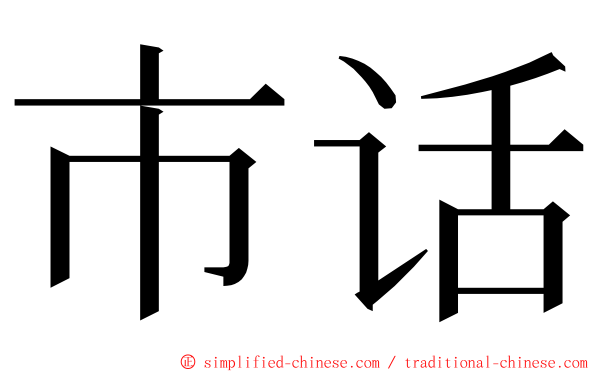 市话 ming font