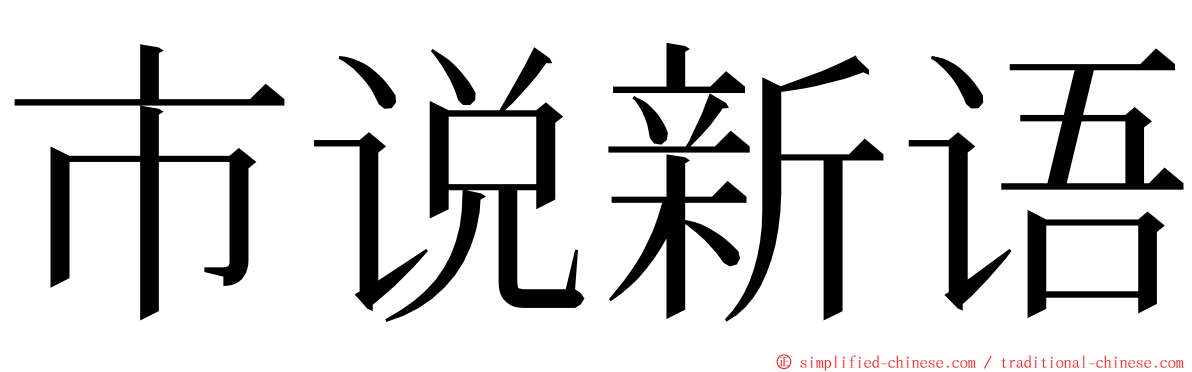 市说新语 ming font