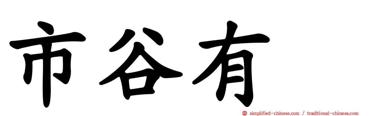 市谷有咲