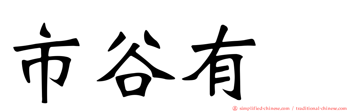 市谷有咲