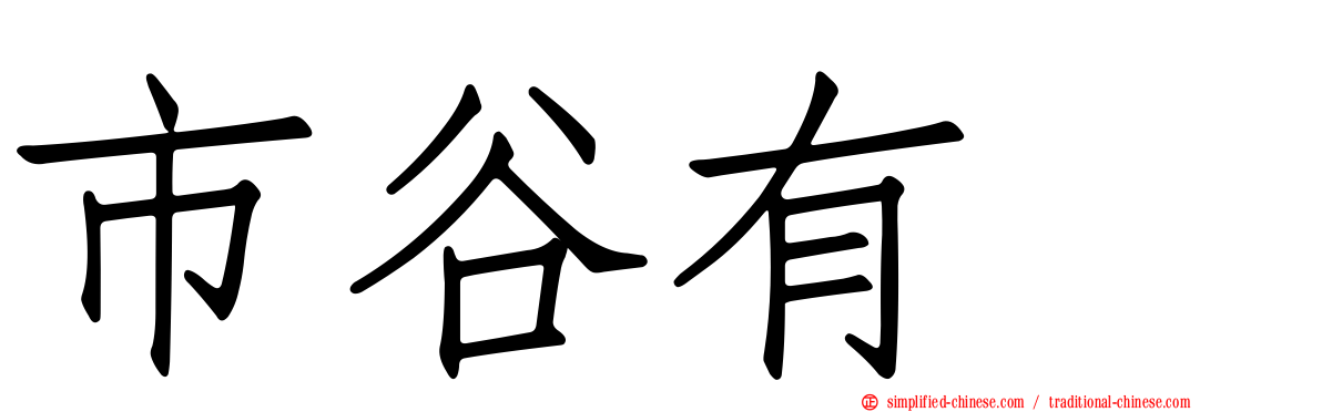 市谷有咲